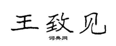 袁強王致見楷書個性簽名怎么寫