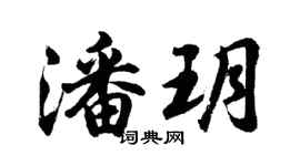 胡問遂潘玥行書個性簽名怎么寫