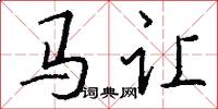 馬讓怎么寫好看