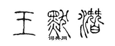 陳聲遠王默潛篆書個性簽名怎么寫