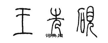 陳墨王先硯篆書個性簽名怎么寫