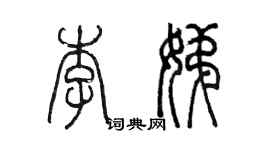 陳墨李娣篆書個性簽名怎么寫