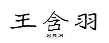 袁強王含羽楷書個性簽名怎么寫