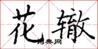 丁謙花轍楷書怎么寫
