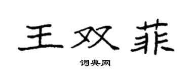 袁強王雙菲楷書個性簽名怎么寫