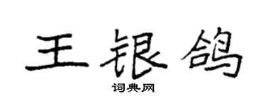 袁強王銀鴿楷書個性簽名怎么寫