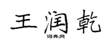 袁強王潤乾楷書個性簽名怎么寫