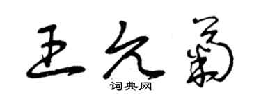 曾慶福王允菊草書個性簽名怎么寫