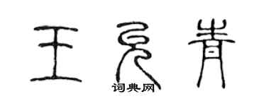 陳聲遠王允青篆書個性簽名怎么寫