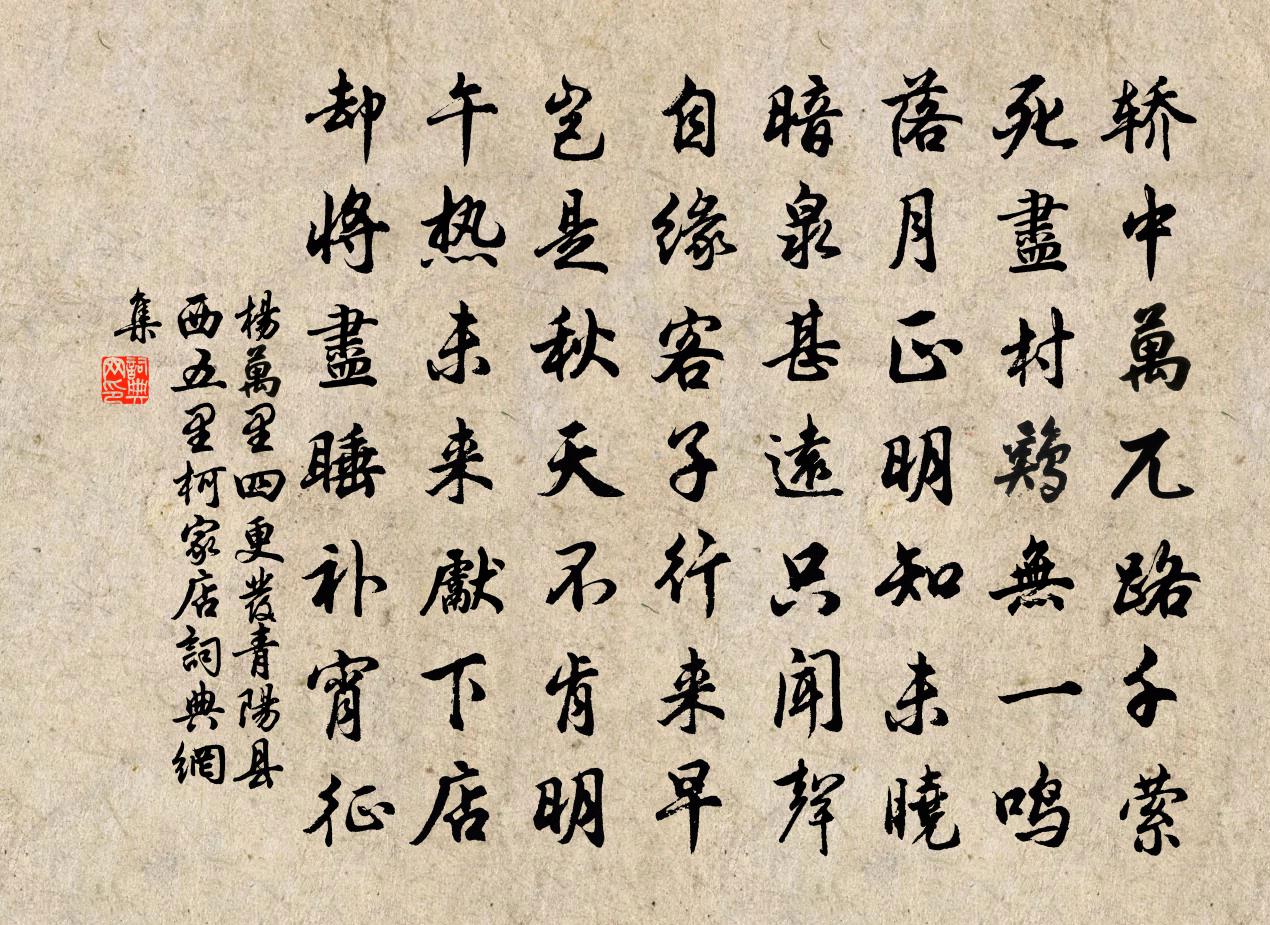 楊萬里四更發青陽縣西五里柯家店書法作品欣賞