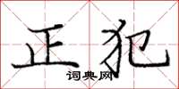 龐中華正犯楷書怎么寫