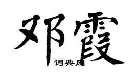 翁闓運鄧霞楷書個性簽名怎么寫