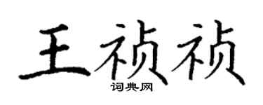 丁謙王禎禎楷書個性簽名怎么寫