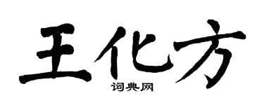翁闓運王化方楷書個性簽名怎么寫