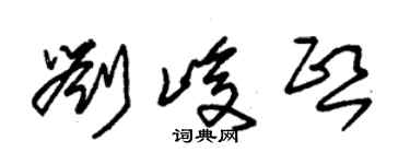 朱錫榮劉峻熙草書個性簽名怎么寫