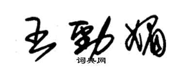 朱錫榮王勁媚草書個性簽名怎么寫