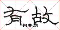駱恆光有故隸書怎么寫