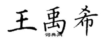 丁謙王禹希楷書個性簽名怎么寫