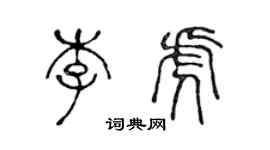 陳聲遠李虎篆書個性簽名怎么寫