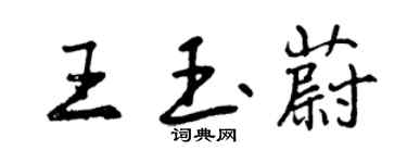 曾慶福王玉蔚行書個性簽名怎么寫