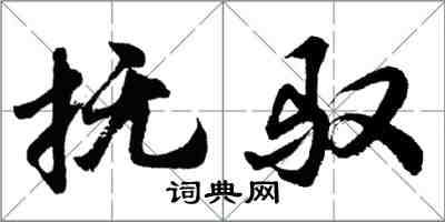 胡問遂撫馭行書怎么寫