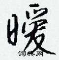 撇硬筆草書書法字典_撇鋼筆草書字帖