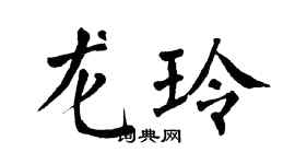 翁闓運龍玲楷書個性簽名怎么寫
