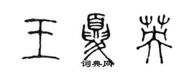 陳聲遠王夏英篆書個性簽名怎么寫