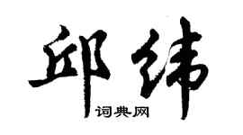 胡問遂邱緯行書個性簽名怎么寫