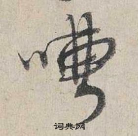 蔡襄自書詩卷中嘈的寫法