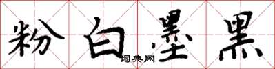周炳元粉白墨黑楷書怎么寫