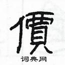 楊為國寫的硬筆隸書價