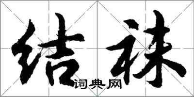 胡問遂結襪行書怎么寫