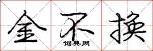 龐中華金不換行書怎么寫