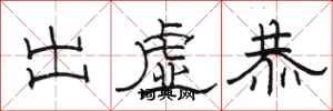 駱恆光出虛恭隸書怎么寫