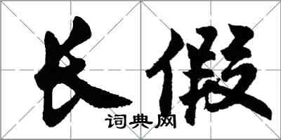 胡問遂長假行書怎么寫