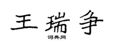 袁強王瑞爭楷書個性簽名怎么寫