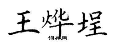 丁謙王燁埕楷書個性簽名怎么寫