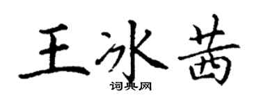 丁謙王冰茜楷書個性簽名怎么寫