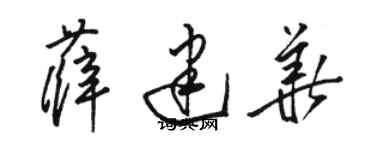 駱恆光薛建華草書個性簽名怎么寫