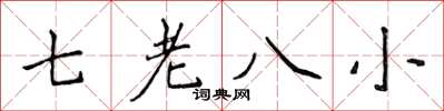 侯登峰七老八小楷書怎么寫