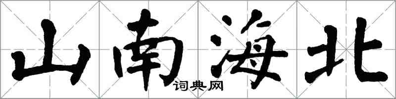 翁闓運山南海北楷書怎么寫