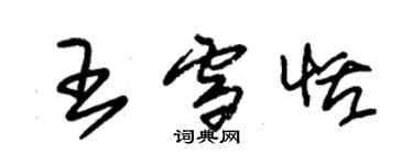 朱錫榮王雪恬草書個性簽名怎么寫