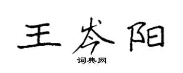 袁強王岑陽楷書個性簽名怎么寫