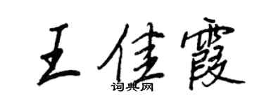 王正良王佳霞行書個性簽名怎么寫