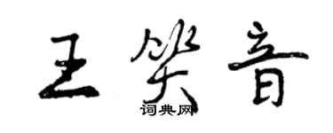 曾慶福王笑音行書個性簽名怎么寫
