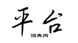 王正良平台行書個性簽名怎么寫