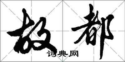 胡問遂故都行書怎么寫