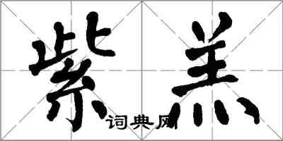 翁闓運紫羔楷書怎么寫