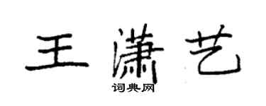 袁強王瀟藝楷書個性簽名怎么寫
